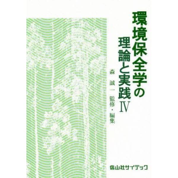 環境保全学の理論と実践　４