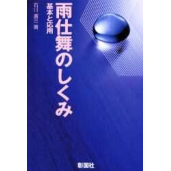 雨仕舞のしくみ　基本と応用