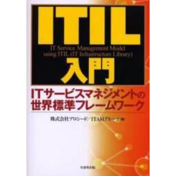 ＩＴＩＬ入門　ＩＴサービスマネジメントの世界標準フレームワーク