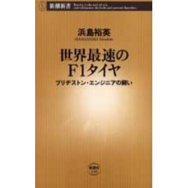 世界最速のＦ１タイヤ　ブリヂストン・エンジニアの闘い