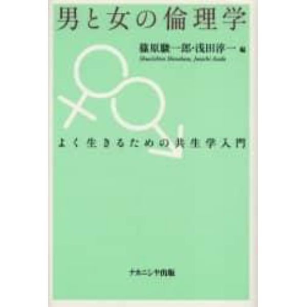 男と女の倫理学　よく生きるための共生学入門