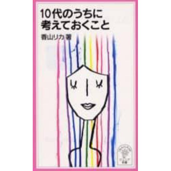 １０代のうちに考えておくこと