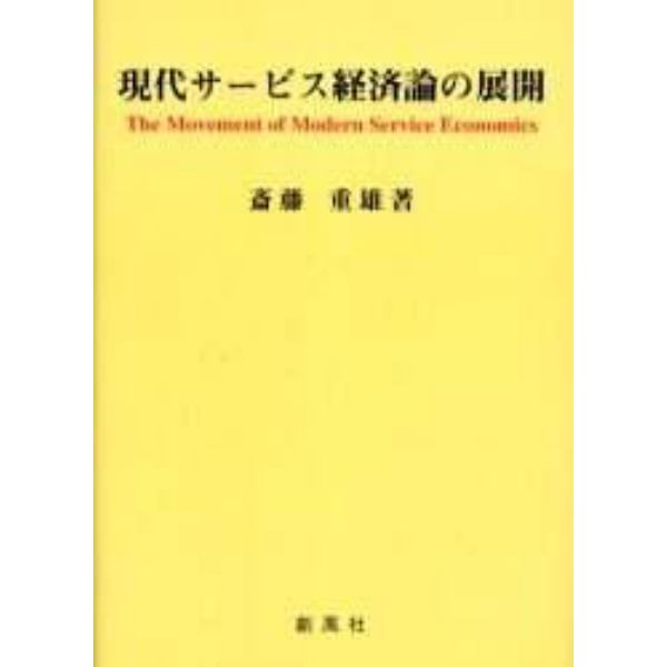 現代サービス経済論の展開