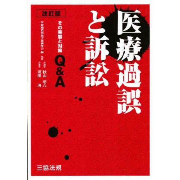 医療過誤と訴訟　改訂版～その実態と対策Ｑ