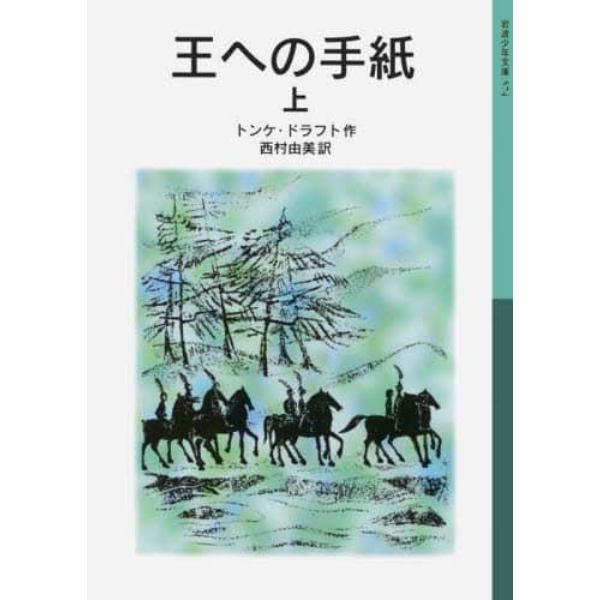 王への手紙　上