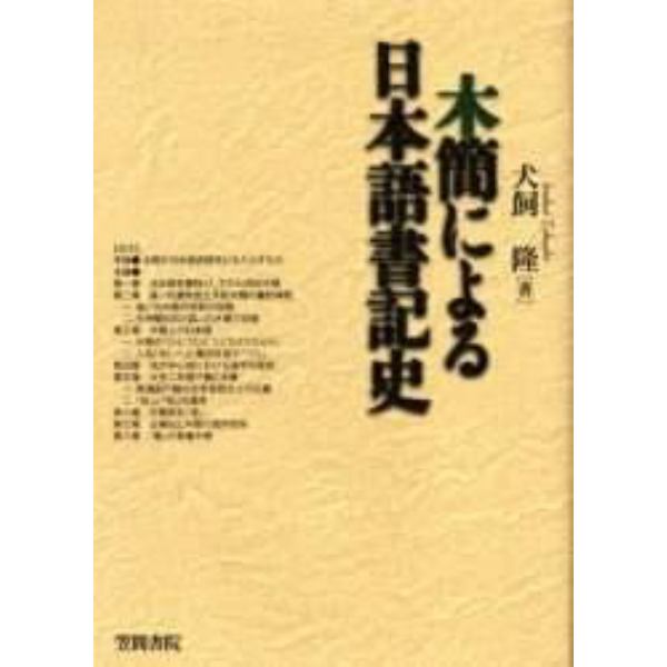 木簡による日本語書記史