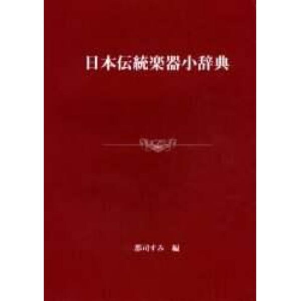 日本伝統楽器小辞典