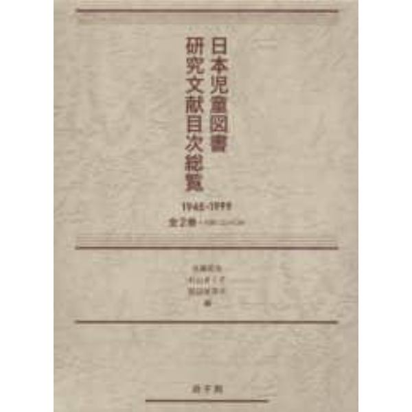 日本児童図書研究文献目次総覧　全２巻