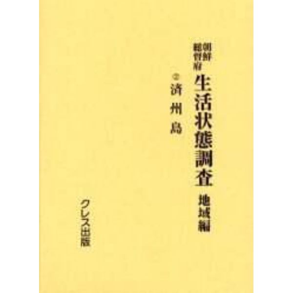 朝鮮総督府生活状態調査　地域編　２　復刻