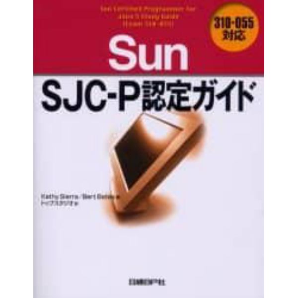 Ｓｕｎ　ＳＪＣ－Ｐ認定ガイド