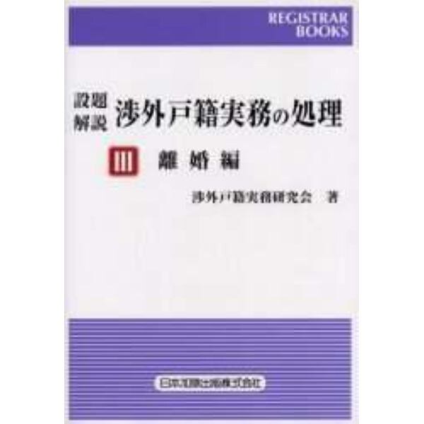 設題解説渉外戸籍実務の処理　３