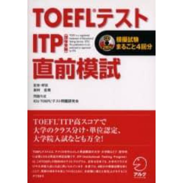 ＴＯＥＦＬテストＩＴＰ直前模試　模擬試験まるごと４回分