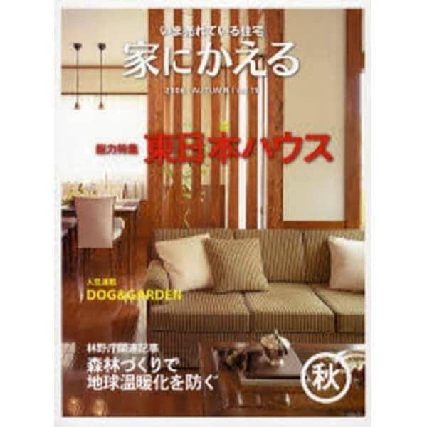 家にかえる　いま売れている住宅　Ｖｏｌ．１１（２００６Ａｕｔｕｍｎ）