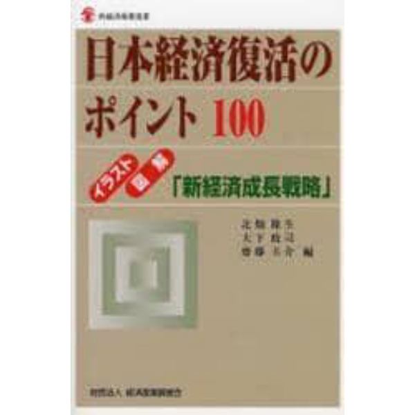 日本経済復活のポイント１００　イラスト・図解「新経済成長戦略」