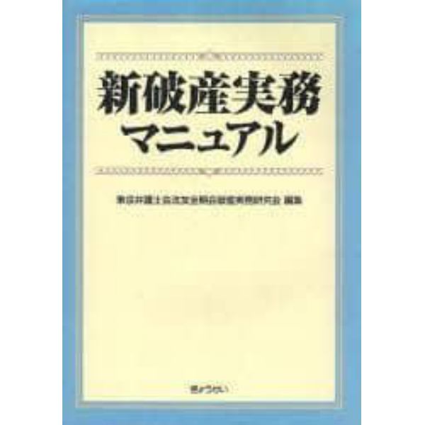 新破産実務マニュアル