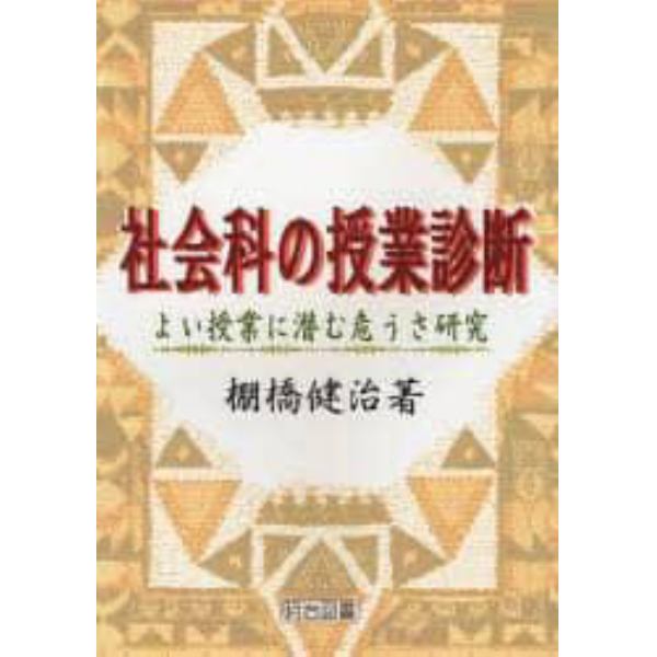 社会科の授業診断　よい授業に潜む危うさ研究