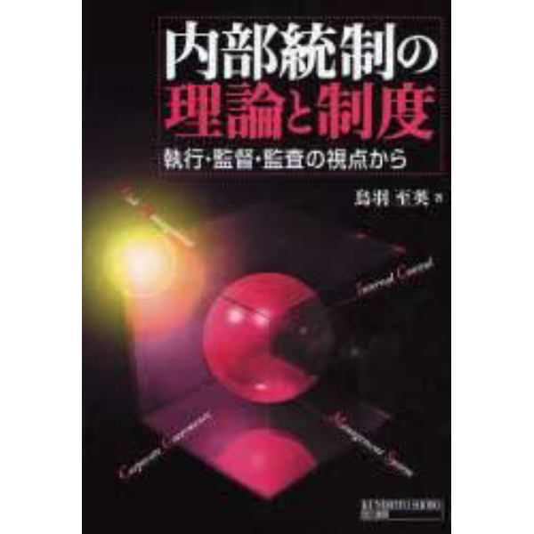 内部統制の理論と制度　執行・監督・監査の視点から