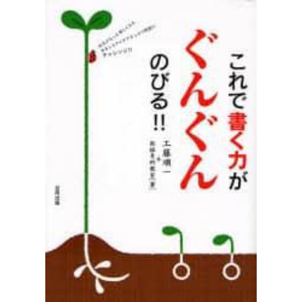 これで書く力がぐんぐんのびる！！　作文がもっと楽しくなるおもしろアイデアたっぷり問題にチャレンジ！！