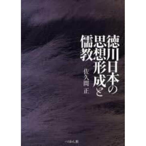 徳川日本の思想形成と儒教