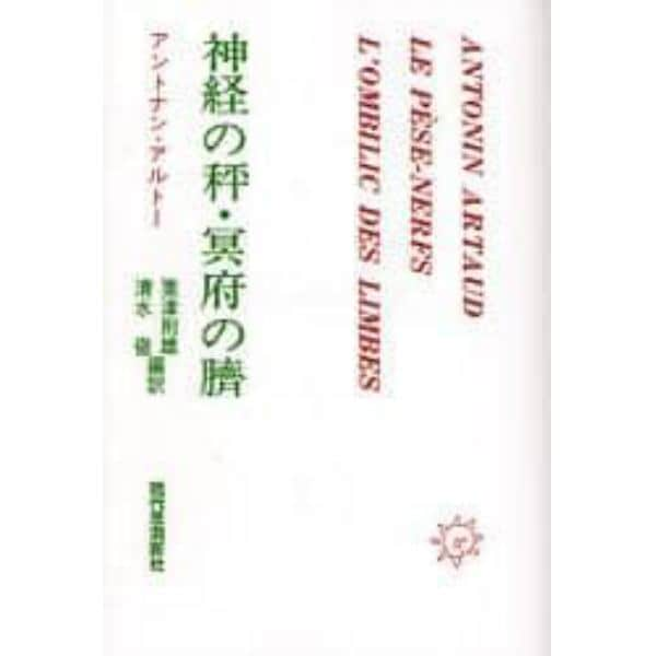 神経の秤・冥府の臍　オンデマンド版