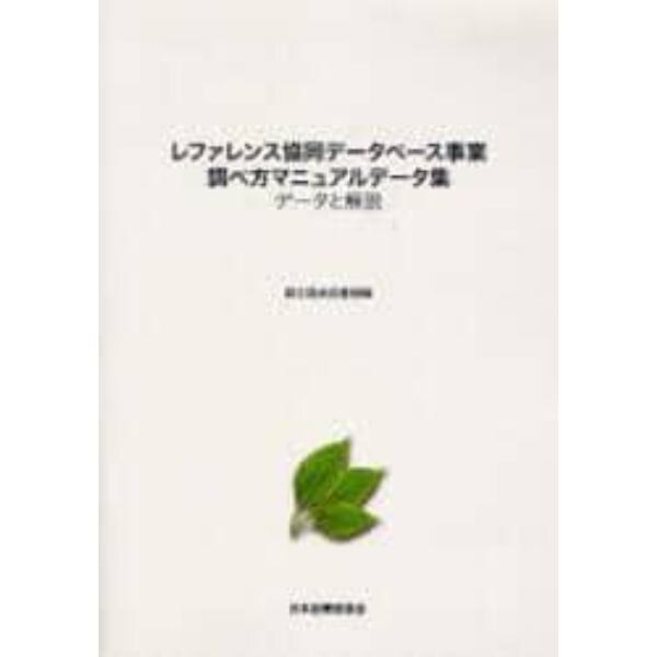 レファレンス協同データベース事業調べ方マニュアルデータ集　データと解説