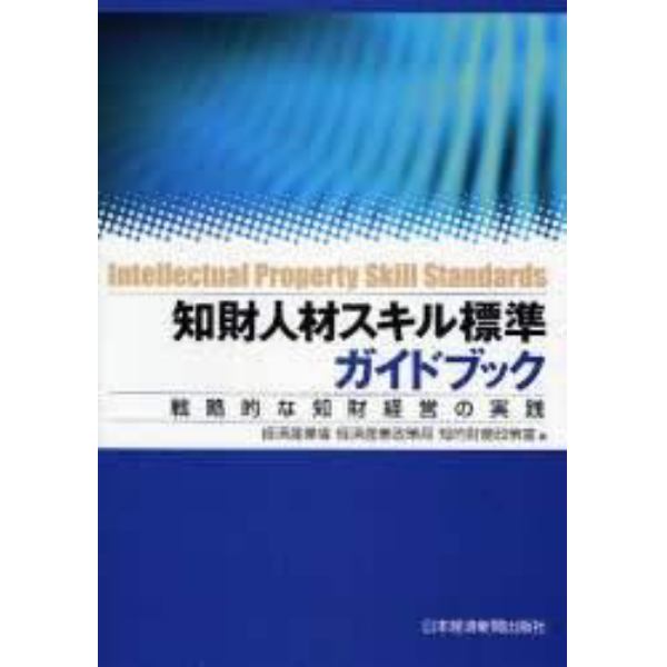 知財人材スキル標準ガイドブック　戦略的な知財経営の実践