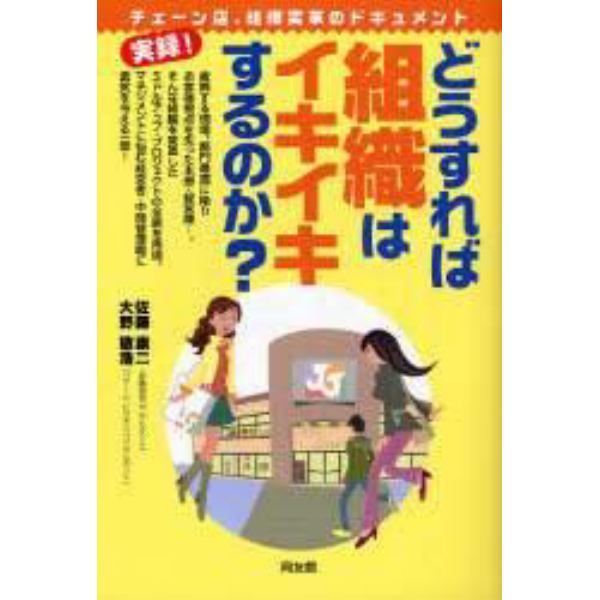 どうすれば組織はイキイキするのか？　チェーン店、組織変革のドキュメント