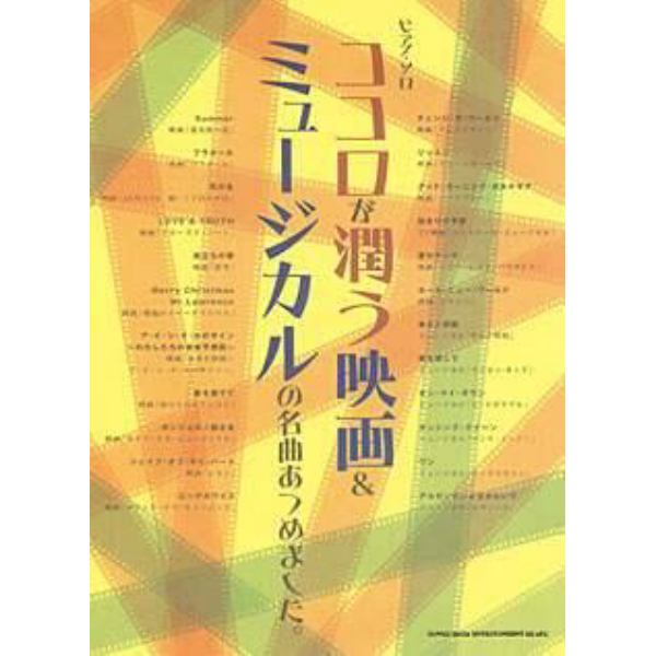 ココロが潤う映画＆ミュージカルの名曲あつめました。