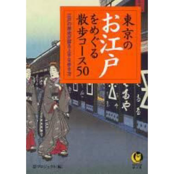 東京のお江戸をめぐる散歩コース５０