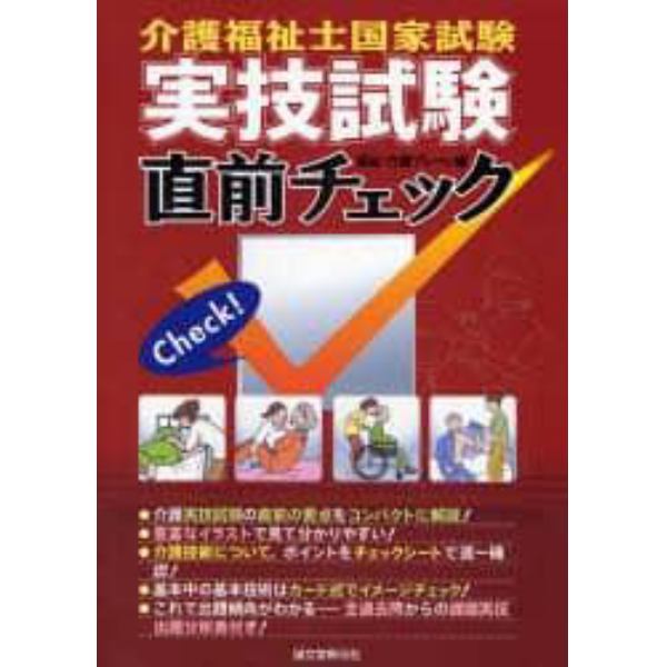 介護福祉士国家試験実技試験直前チェック