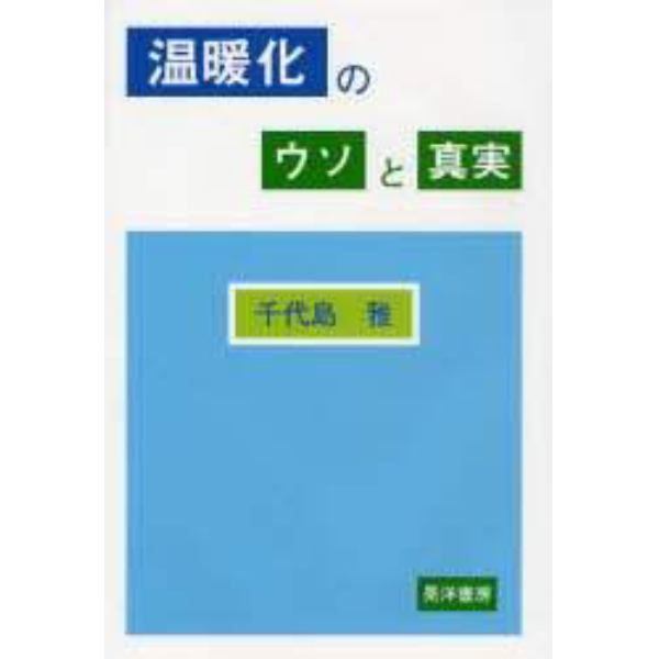 温暖化のウソと真実