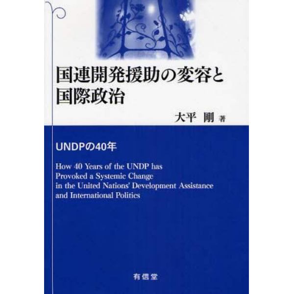 国連開発援助の変容と国際政治　ＵＮＤＰの４０年