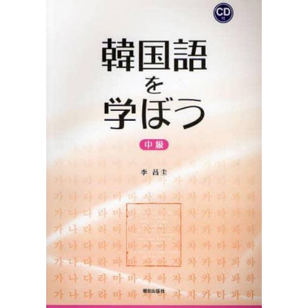 韓国語を学ぼう　中級　ＣＤ付