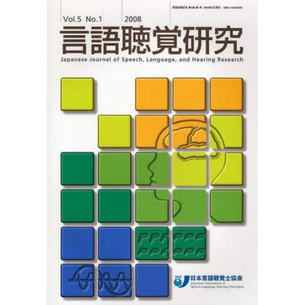 言語聴覚研究　Ｖｏｌ．５Ｎｏ．１（２００８）