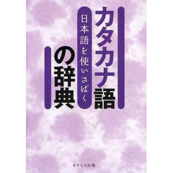 カタカナ語の辞典　日本語を使いさばく