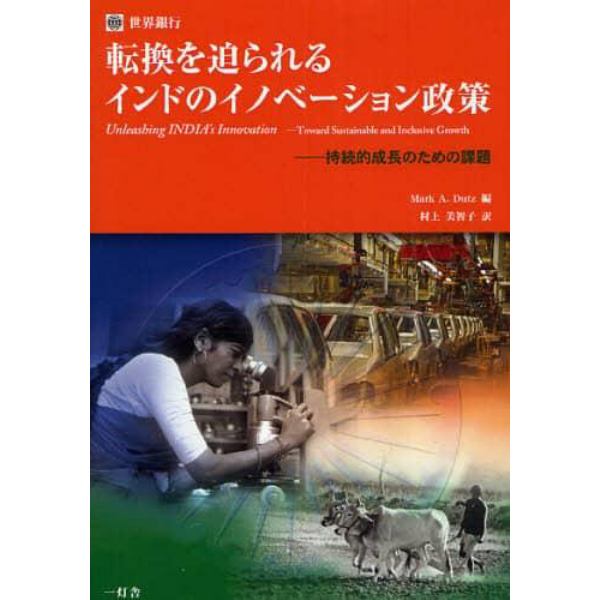 転換を迫られるインドのイノベーション政策　持続的成長のための課題