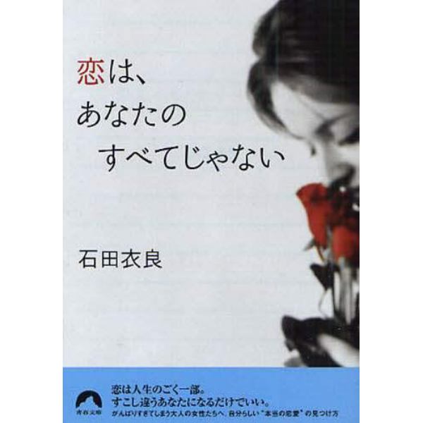 恋は、あなたのすべてじゃない