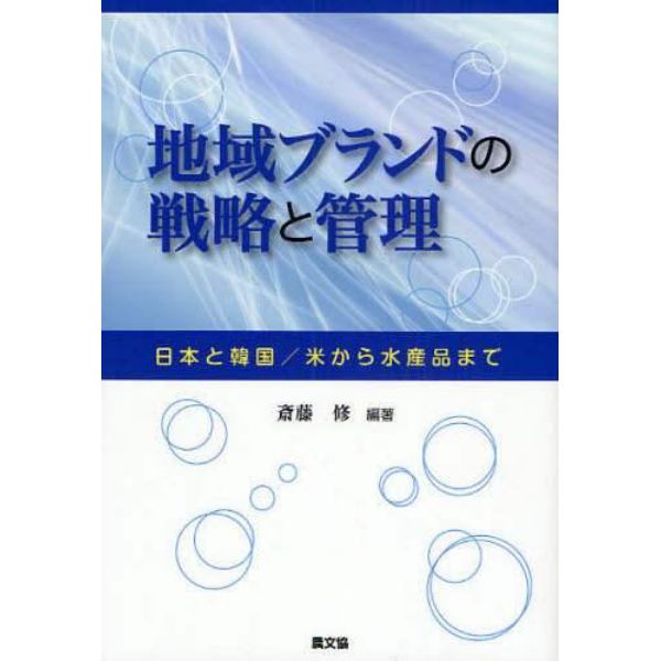 地域ブランドの戦略と管理　日本と韓国／米から水産品まで