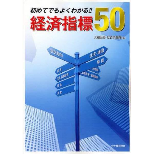 初めてでもよくわかる！！経済指標５０　豊富なイラストと図表で、読み方・使い方を徹底解説！