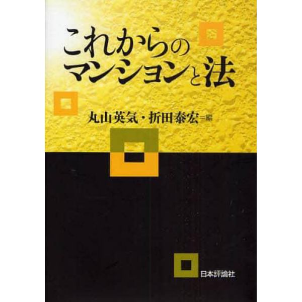 これからのマンションと法