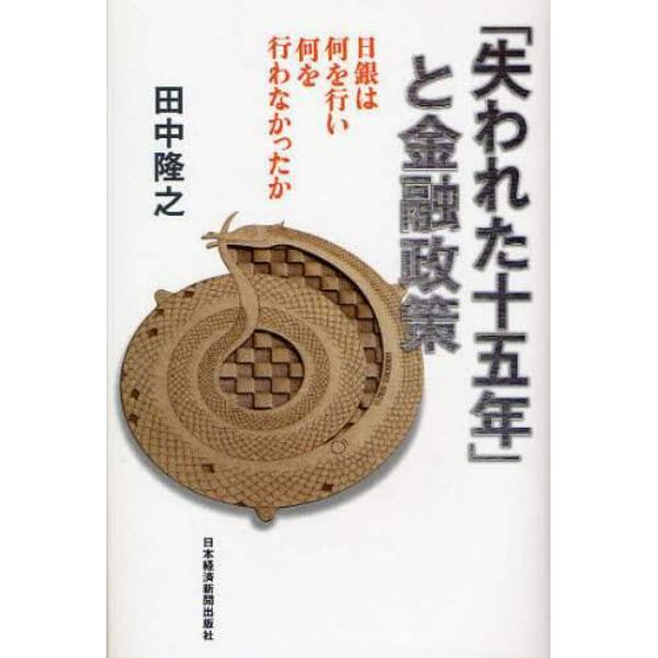 「失われた十五年」と金融政策　日銀は何を行い何を行わなかったか