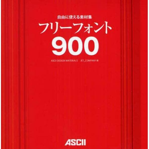 自由に使える素材集フリーフォント９００