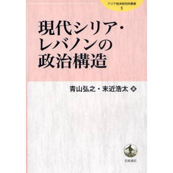 現代シリア・レバノンの政治構造