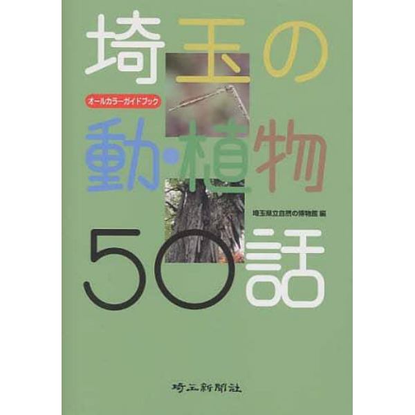 埼玉の動・植物５０話　オールカラーガイドブック