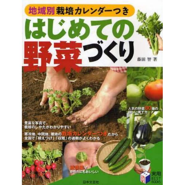 はじめての野菜づくり　地域別栽培カレンダーつき