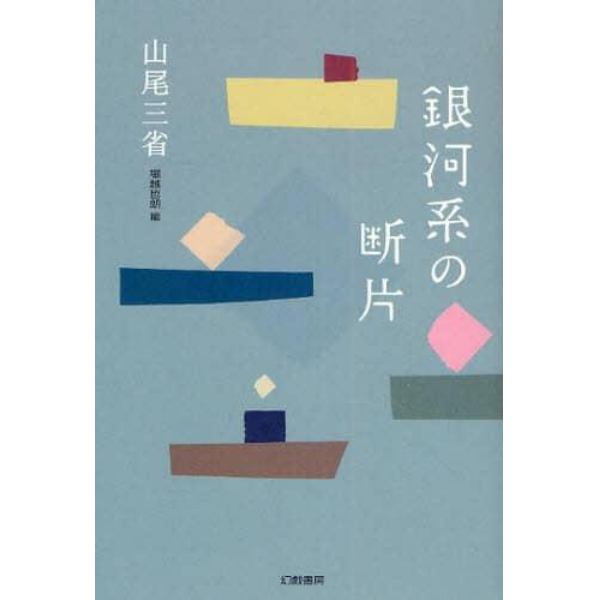 銀河系の断片