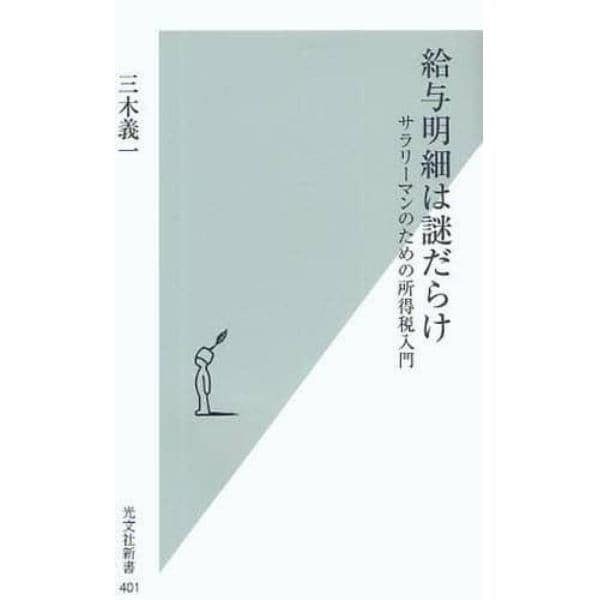 給与明細は謎だらけ　サラリーマンのための所得税入門