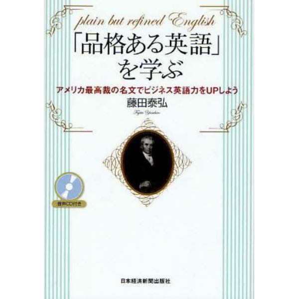 「品格ある英語」を学ぶ　アメリカ最高裁の名文でビジネス英語力をＵＰしよう