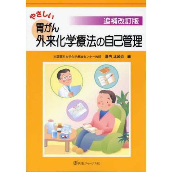 やさしい胃がん外来化学療法の自己管理