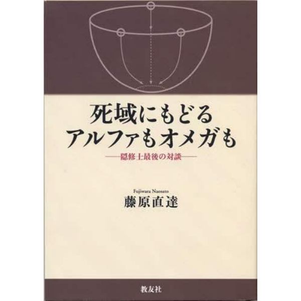 死域にもどるアルファもオメガも　隠修士最後の対談